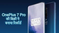 OnePlus 7 Pro: पिछले सात दिनों में सबसे ज्यादा बिकने वाला प्रीमियम स्मार्टफोन