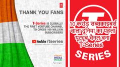 10 करोड़ सब्सक्राइबर्स वाला दुनिया का पहला यूट्यूब चैनल बना T-Series