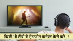 किसी भी टीवी से हेडफोन को कनेक्ट करने का आसान तरीका