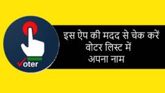लोकसभा चुनाव 2019: वोटर लिस्ट में अपना नाम ऐसे करें चेक