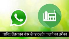 क्या आप अपने लैंडलाइन नंबर से व्हाट्सऐप चलाते हैं...?