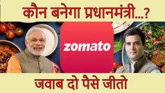Zomato का सवाल, कौन बनेगा प्रधानमंत्री, जवाब दो 500 रुपए जीतो