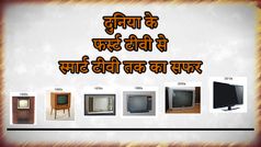 दुनिया के फर्स्ट टीवी से स्मार्ट टीवी तक की पूरी कहानी