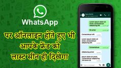 WhatsApp पर ऑनलाइन होते हुए भी आपके दोस्तों को दिखेगा लास्ट सीन स्टेटस