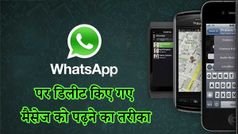 WhatsApp पर डिलीट किए गए मैसेज, वीडियो, ऑडियो को देखने का तरीका
