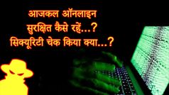 इंटरनेट की दुनिया में साइबर क्राइम से ऑनलाइन सुरक्षित कैसे रहें