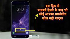 इस ट्रिक से कोई भी नहीं खोल पाएगा स्मार्टफोन