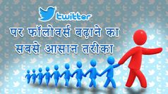 Twitter Followers को कैसे बढ़ाएं