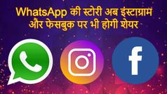 WhatsApp Status को अब इंस्टाग्राम और फेसबुक पर भी कर पाएंगे शेयर