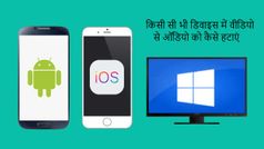 स्मार्टफोन, मैक, विंडो की वीडियो से ऑडियो को हटाने का तरीका