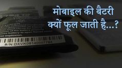 क्या आप जानते हैं मोबाइल की बैटरी क्यों फूल जाती है...?