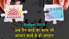 Budget 2019: अब आयकर के लिए पैन का काम भी आधार कार्ड से हो जाएगा