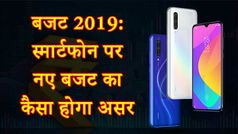 बजट 2019 का कैसा होगा स्मार्टफोन पर असर