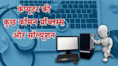 क्या आप कंप्यूटर के कुछ खास टिप्स एंड ट्रिक्स सीखना चाहते हैं...?