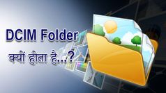 किसी भी स्मार्टफोन या कैमरा में DCIM फोल्डर क्या और क्यों होता है...?
