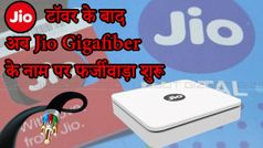 Jio गीगाफाइबर के नाम पर फ्रॉड ई-मेल से बचें, लोगों से ठगा जा रहा है पैसा