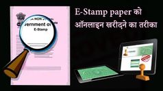 E-stamp paper को ऑनलाइन खरीदने का तरीका