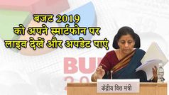 Budget 2019: स्मार्टफोन पर देखें बजट 2019 की सभी लाइव अपडेट
