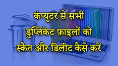 कंप्यूटर से सभी डुप्लिकेट फ़ाइलों को एक साथ स्कैन और डिलीट करने का तरीका