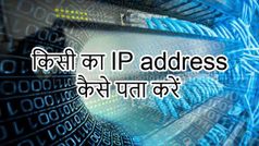 किसी का भी आईपी एड्रेस पता करने का आसान तरीका
