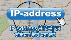IP Address से पुलिस किसी का सटीक लोकेशन कैसे पता करती है...?