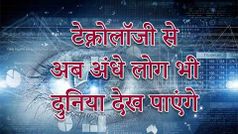 अब टेक्नोलॉजी की मदद से बनेगी Man Made Eyes