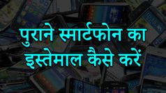 पुराने स्मार्टफोन का स्मार्ट इस्तेमाल करने का तरीका
