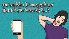 स्मार्टफोन के ज्यादा इस्तेमाल से सिर पर निकले सींग, जानिए इस ख़बर की पूरी सच्चाई