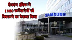 सैमसंग इंडिया अपने 1000 कर्मचारियों की करेगा छंटनी