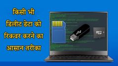 किसी भी डिवाइस से डिलीट या करप्ट हुए डेटा को आसानी से रिकवर करने का तरीका
