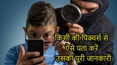 किसी की भी सिर्फ इमेज से उसकी पूरी डीटेल्स पता करने का तरीका