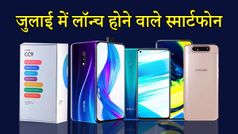 जुलाई में लॉन्च होंगे Xioami, Realme, Samsung, Asus और Jio के स्मार्टफोन