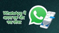 WhatsApp में आने वाले इस नए फीचर के बारे में आप जानते हैं...?