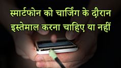 चार्जिंग के दौरान स्मार्टफोन का इस्तेमाल करना चाहिए या नहीं