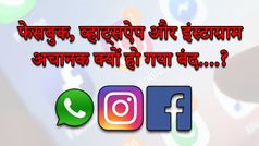 9 घंटे बंद रहने के बाद अब चालू हुआ Facebook, WhatsApp और Instagram