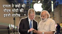 एप्पल कंपनी ने क्यों की नरेंद्र मोदी की इतनी तारीफ, पढ़िए और जानिए
