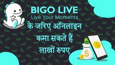 BIGO LIVE App: कैसे चलाएं और पैसे कमाएं, जानिए सभी जानकारी