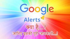 गूगल अलर्ट क्या है, कैसे सेट करें, हिंदी में जानिए इसकी पूरी जानकारी