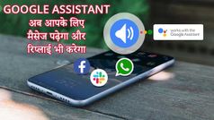 अब व्हाट्सऐप, टेलिग्राम और स्लैक के मैसेज भी पढ़कर सुनाएगा Google Assistant