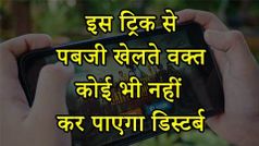 पबजी वालों के लिए स्पेशल टिप्स, गेम खेलते वक्त कोई भी नहीं कर पाएगा डिस्टर्ब