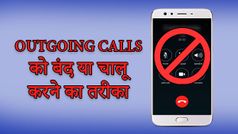 Outgoing Calls को अपने फोन से बंद या चालू करने का बेहद आसान तरीका