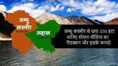 जम्मू-कश्मीर से धारा-370 हटी, जानिए मतलब और सोशल मीडिया रिएक्शन