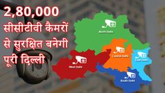 दिल्ली में लगेंगे 2,80,000 सीसीटीवी कैमरे, महिलाएं समेत पूरी दिल्ली होगी सुरक्षित