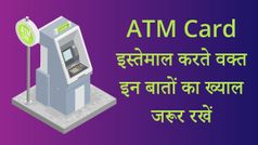 ATM के पैसो को सुरक्षित रखने के लिए इन बातों का ख्याल जरूर रखें