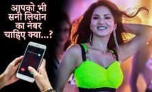 सनी लियोन का नंबर जानकर सैकड़ों लोगों ने किया कॉल, परेशान हो गया दिल्ली का लड़का