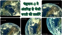 चंद्रयान-2 ने अंतरिक्ष से भेजी पृथ्वी की कुछ खूबसूरत तस्वीरें