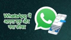 WhatsApp में आएगा इंस्टाग्राम वाला फीचर, जानिए उससे क्या नया होगा