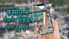 कश्मीर में 72 दिनों के बाद शुरू किए गए 40 लाख पोस्टपेड मोबाइल कनेक्शन