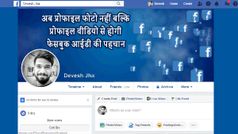 अब प्रोफाइल सेल्फी वीडियो से होगी आपके फेसबुक अकाउंट की पहचान