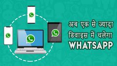 WhatsApp में मिलेगा मल्टी डिवाइस सपोर्ट, अब एक से ज्यादा स्मार्टफोन में चलेगा व्हाट्सएप
